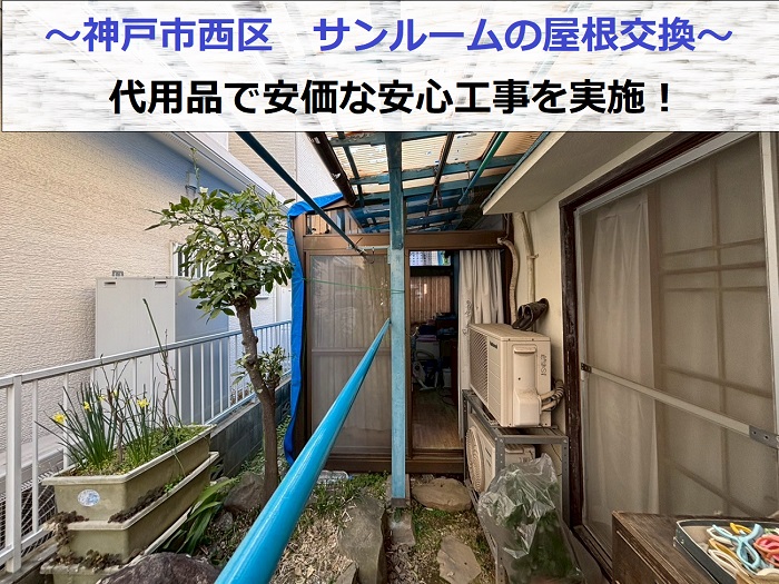 神戸市西区で代用品を用いて安価で安心のサンルームのR型屋根交換を行う現場の様子
