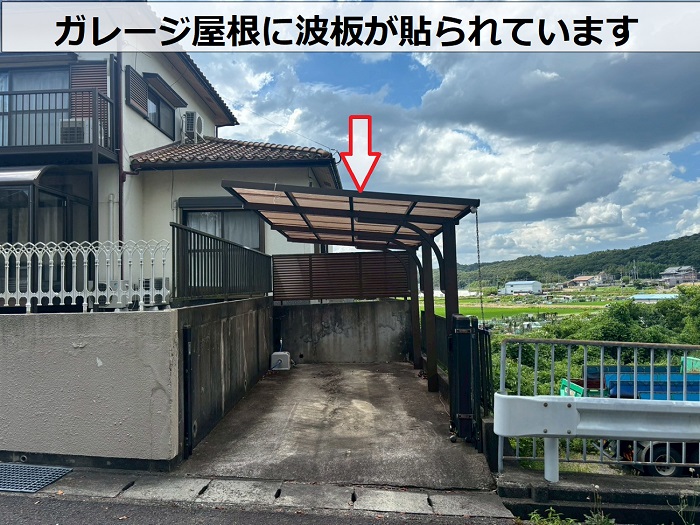 ガレージ屋根に貼られた波板