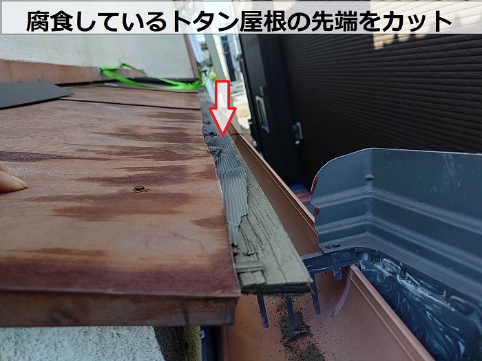 トタン屋根の先端をカット