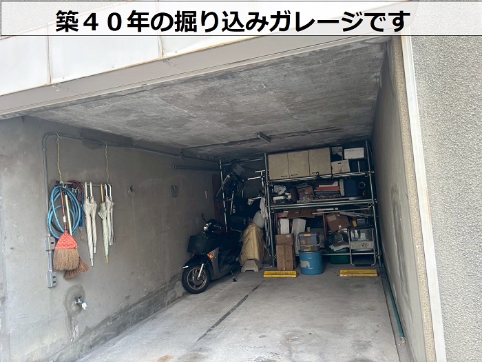 築４０年の掘り込みガレージ