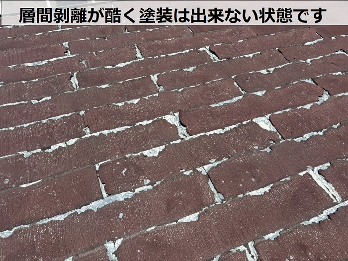 パミール屋根の層間剝離