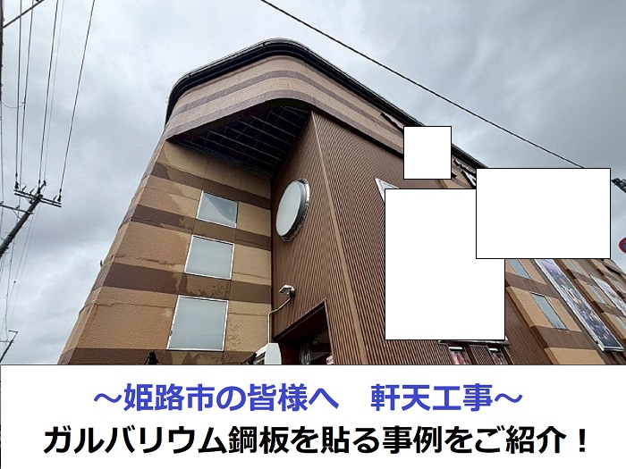 軒天工事でガルバリウム鋼板を貼る現場の様子