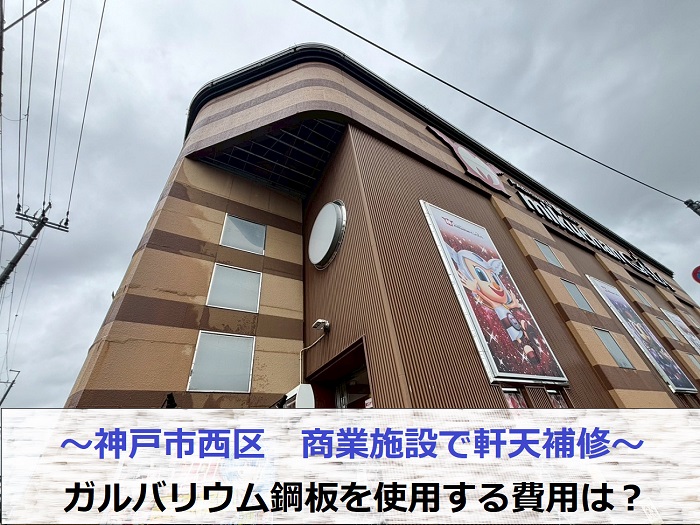 神戸市西区の商業施設で剥がれた軒天の補修工事にガルバリウム鋼板を使用する現場の様子