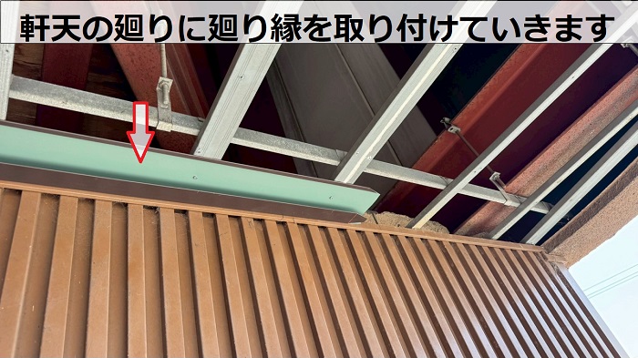 神戸市西区の商業施設で剥がれた軒天の補修工事にガルバリウム鋼板を使用する現場で廻り縁取り付け