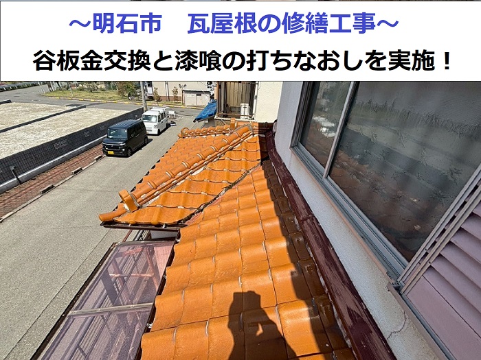 明石市で瓦屋根の修繕工事を行う現場の様子