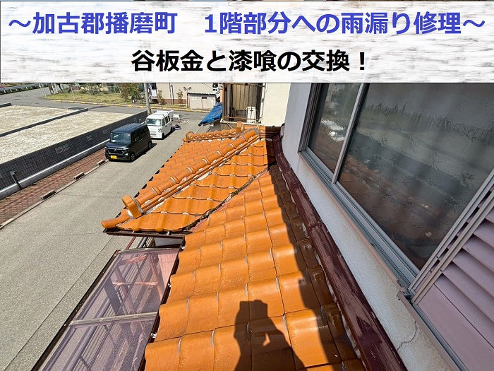 加古郡播磨町で1階部分への雨漏り修理として谷板金と漆喰を交換する現場