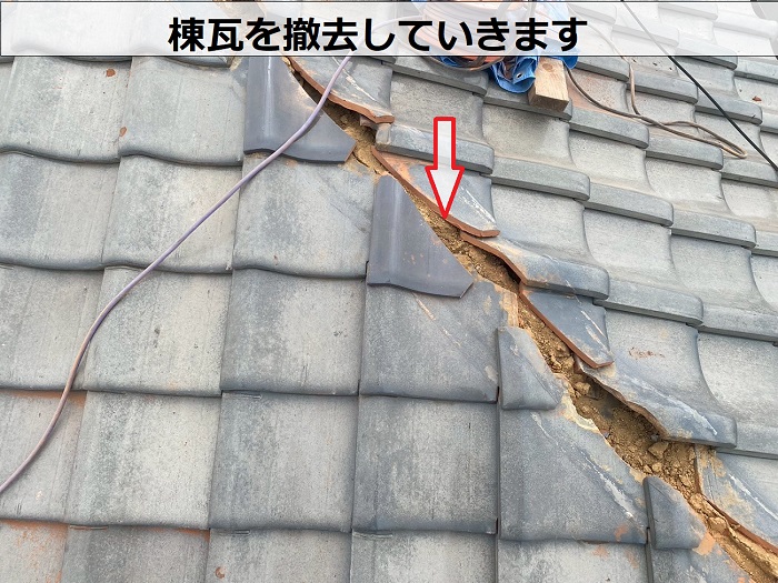 棟瓦撤去