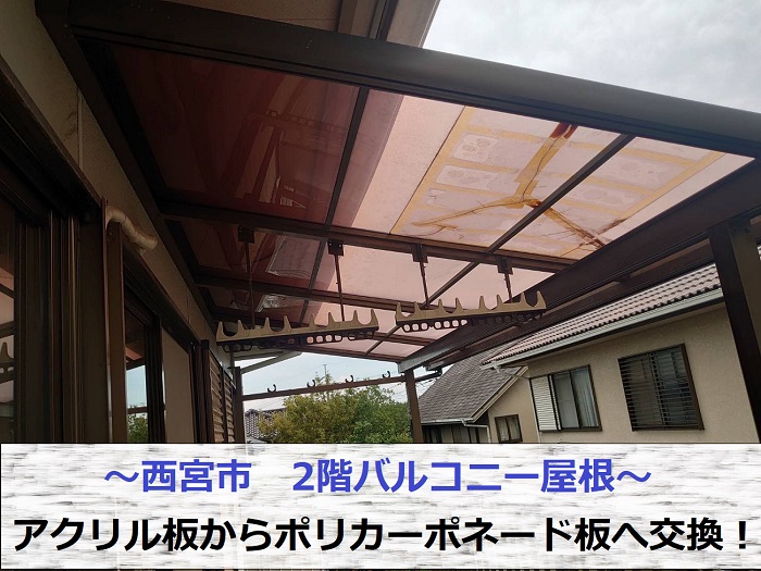 西宮市でバルコニー屋根のアクリル板をポリカーポネード板へ張り替えた現場の様子
