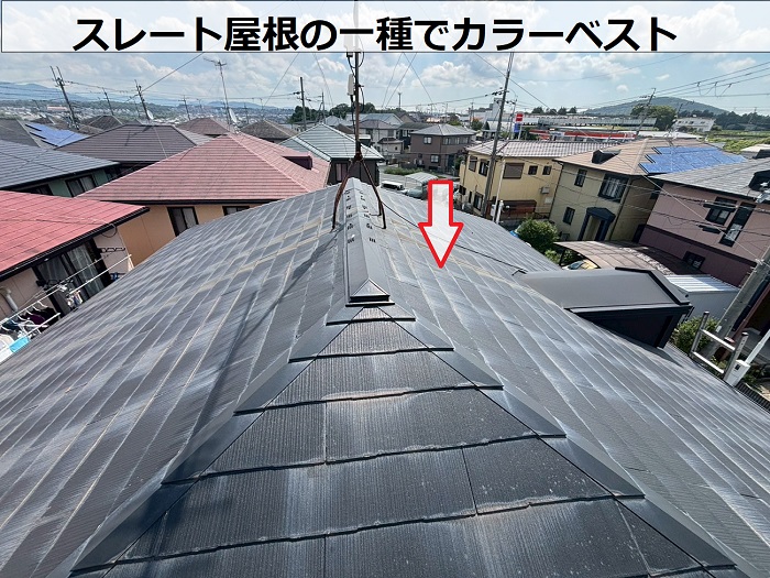 スレート屋根の一種でカラーベスト