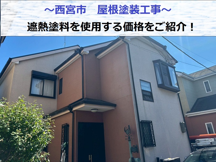 西宮市で屋根塗装工事として者別塗料を使用した現場の様子