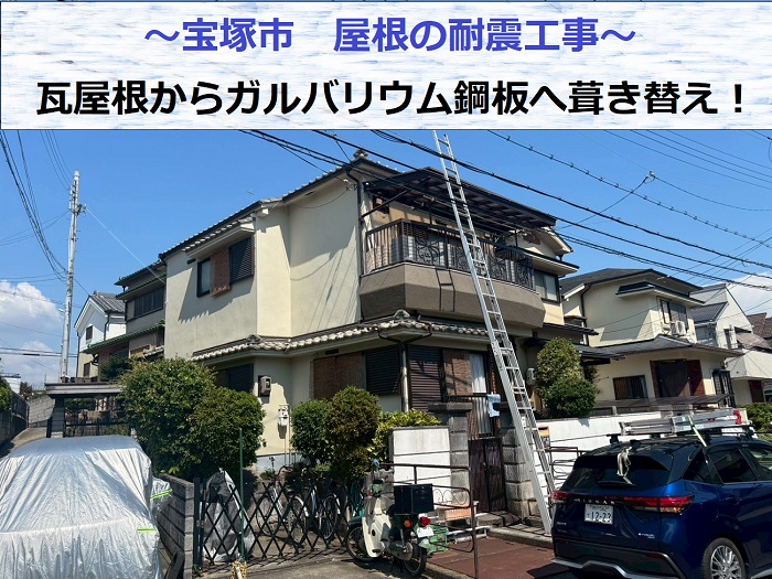 宝塚市で屋根耐震工事として瓦屋根からガルバリウム鋼板屋根材へ葺き替えた現場の様子