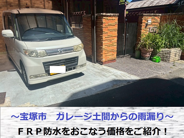宝塚市でガレージ土間から雨漏りしてFRP防水を行った現場の様子