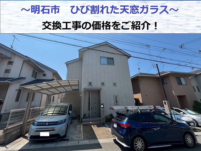 明石市で天窓のひび割れたガラス交換工事を行う現場の様子