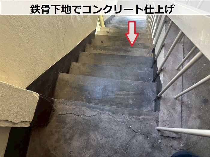 鉄骨仕上でコンクリート仕上げの共用階段