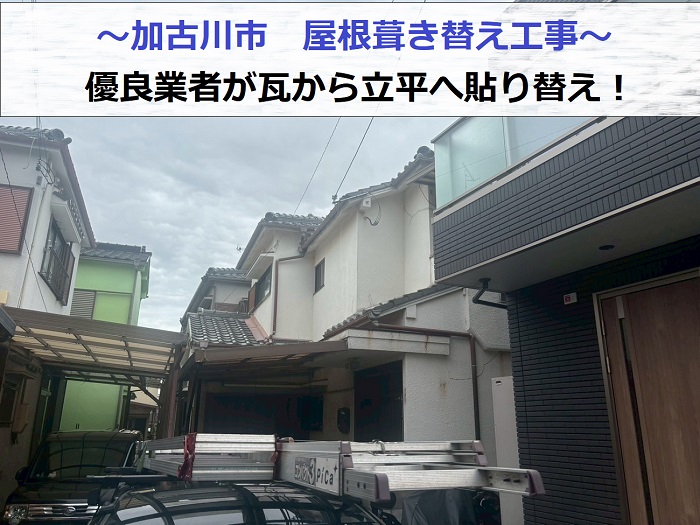 加古川市で重たい瓦屋根から軽量な立平へ葺き替えた現場の様子