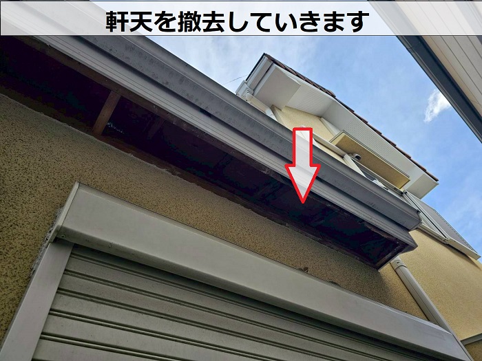 軒天撤去
