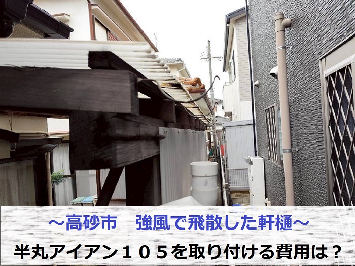 高砂市で強風で飛散した半丸軒樋を取り付けた現場の様子