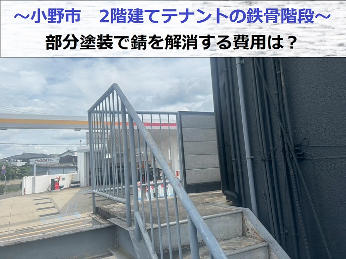 小野市のテナントで鉄骨階段の部分塗装工事をい行った現場の様子