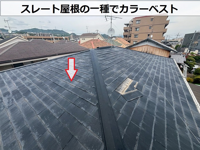 スレート屋根の一種でカラーベスト屋根