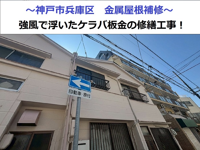 神戸市兵庫区で強風によりケラバ板金が浮き補修工事を行った現場の様子