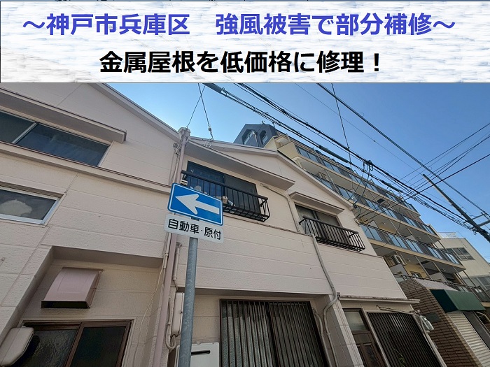 神戸市兵庫区で強風被害により金属屋根の一部を補修した現場の様子