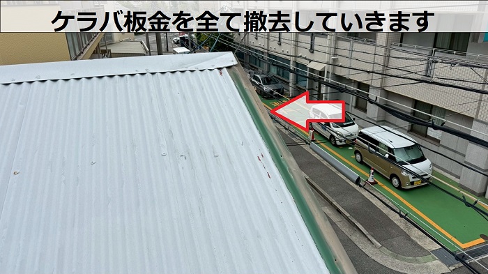 神戸市兵庫区で強風被害により金属屋根の一部を補修した現場でケラバ撤去