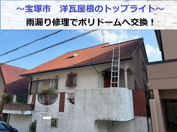 宝塚市で洋瓦屋根のトップライトを交換した現場の様子