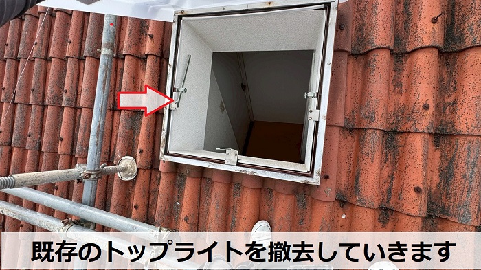 宝塚市で洋瓦屋根のトップライトを交換で撤去