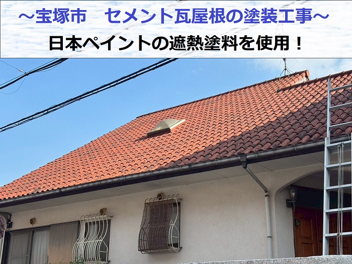 宝塚市で日本ペイントの遮熱塗料を用いてセメント瓦屋根を塗装する現場の様子