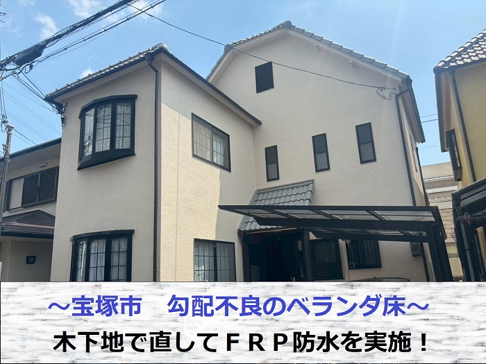 宝塚市で勾配不良の床を木下地で直してＦＲＰ防水を施した現場の様子
