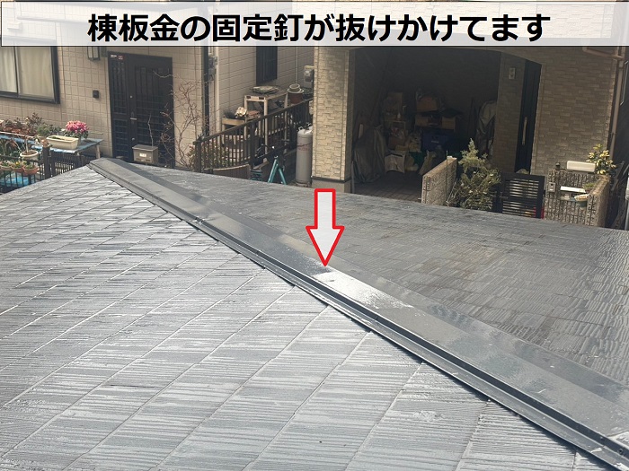 棟板金の固定釘が抜けかけている様子