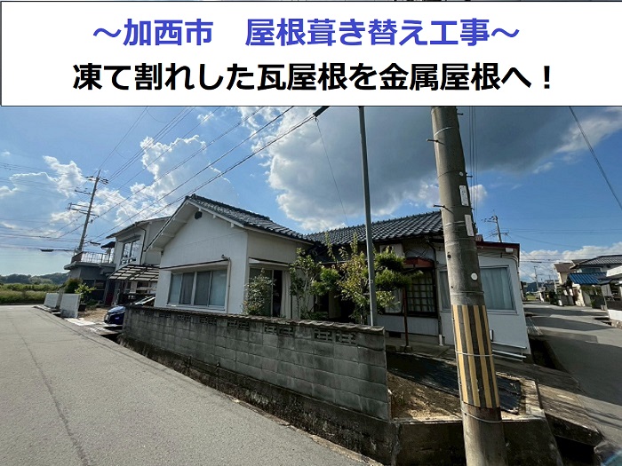 加西市で屋根葺き替え工事を行う現場の様子