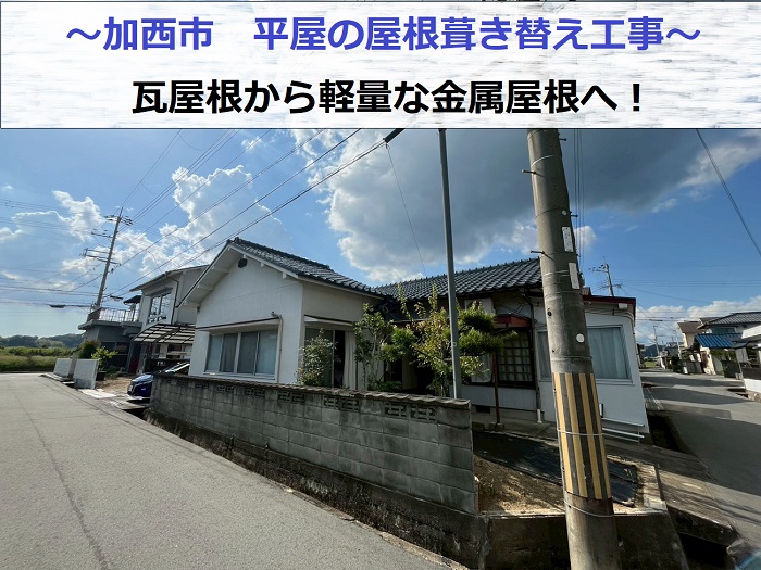 加西市で平屋の陶器瓦を軽量な金属屋根に葺き替えた現場の様子