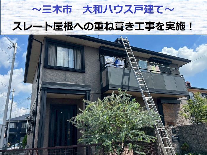 三木市で大和ハウス戸建てのスレート屋根へ重ね葺き工事を行う現場の様子