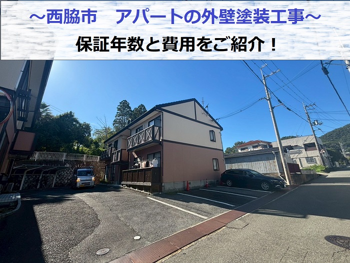 西脇市でアパートの外壁塗装工事を行った現場の様子
