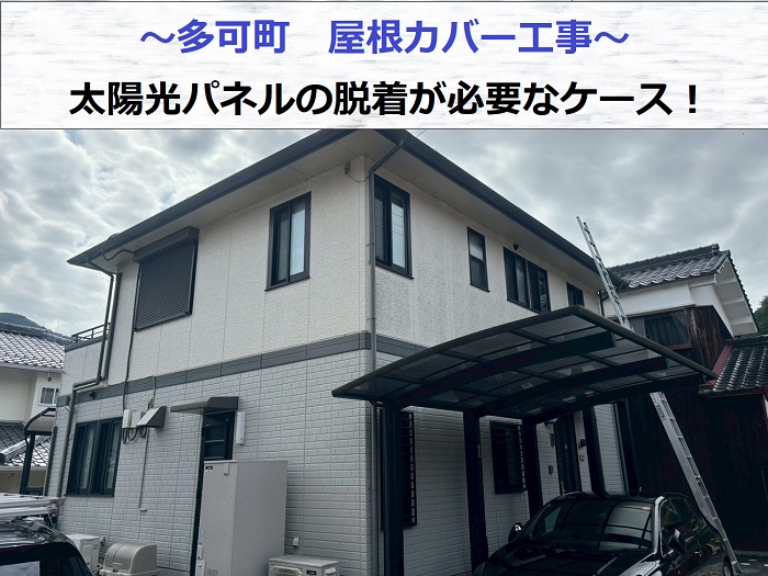 多可町で太陽光パネル脱着が必要な屋根カバー工事を行った現場の様子