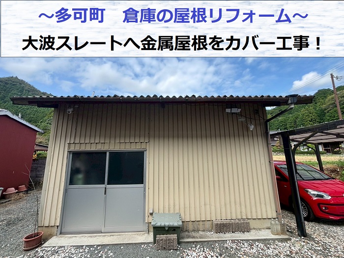 多可町で倉庫の屋根リフォームとして大波スレートへ金属屋根をカバー工事した現場の様子