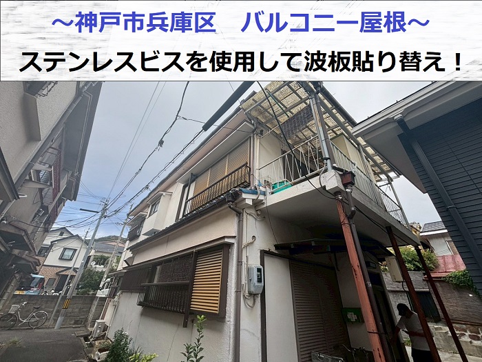 神戸市兵庫区でバルコニー屋根の波板貼り替えを行った現場の様子