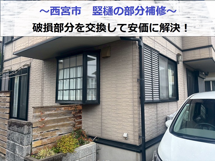 西宮市で破損した竪樋の部分補修を安価に行った現場の様子