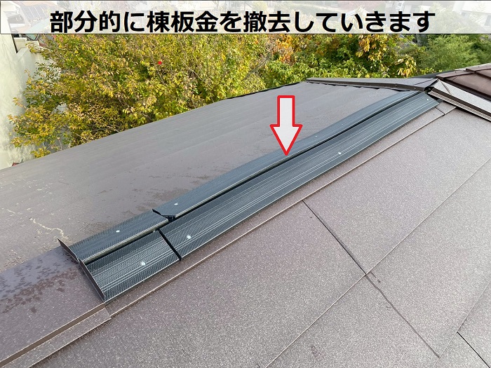 宝塚市で屋根裏の換気工事として金属屋根に換気棟を取り付けで棟板金撤去