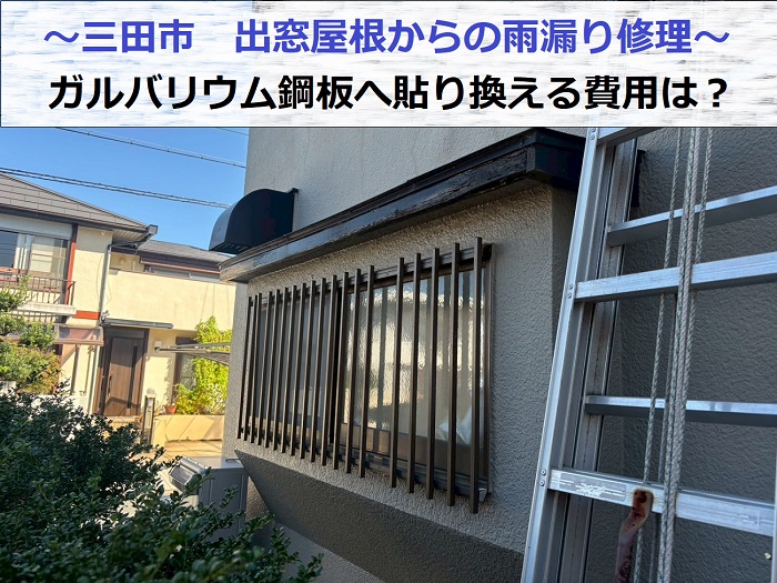 三田市で出窓屋根からの雨漏り修理を行った現場の様子