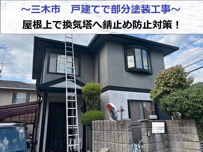 三木市で戸建ての屋根上換気塔の錆防止対策として部分塗装工事を行った現場の様子