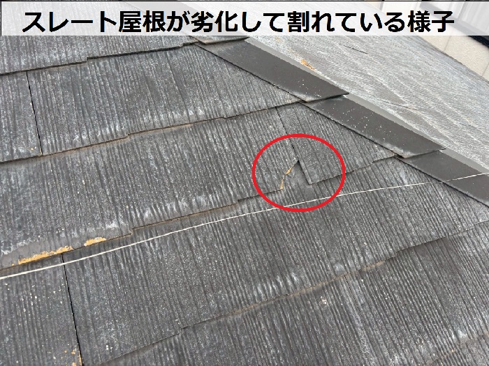 スレート屋根が割れている様子