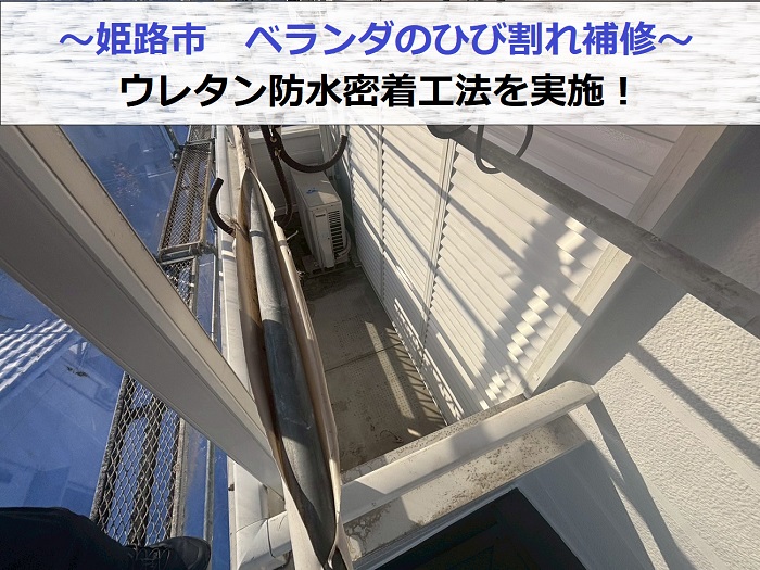 姫路市でひび割れたベランダ床にウレタン防水密着工法を行った現場の様子