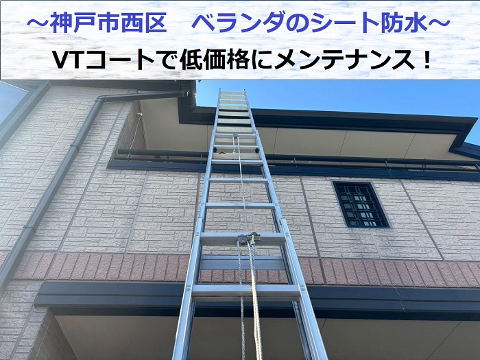 神戸市西区でベランダのシート防水を低価格にメンテナンスする現場の様子