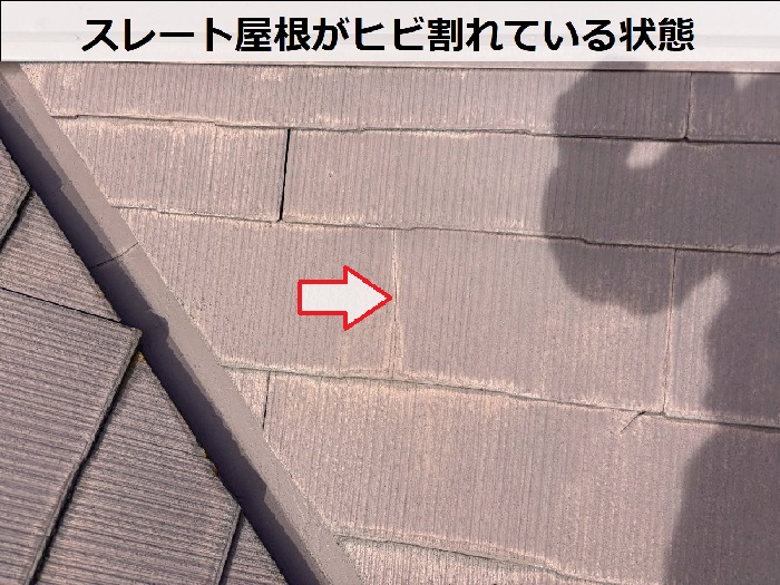 スレート屋根のひび割れ