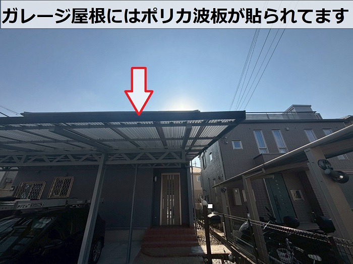ガレージ屋根に貼られたポリカ波板