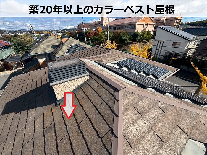 築20年以上のカラーベスト屋根