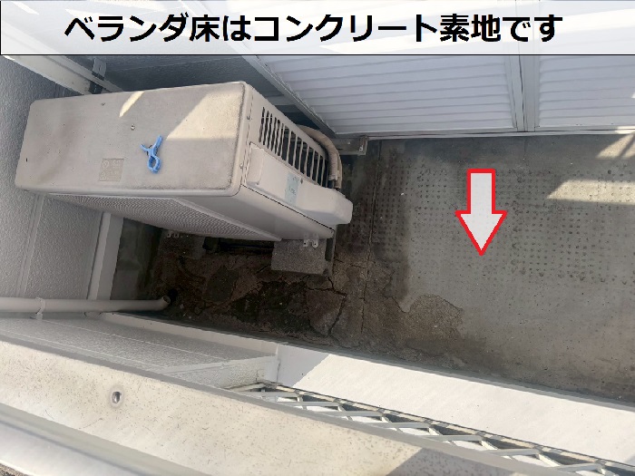 コンクリート素地のベランダ床