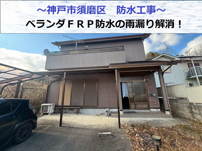 神戸市須磨区でベランダ防水工事を行う現場の様子